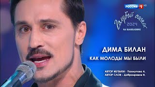 Дима Билан - Как молоды мы были (Новогодний Голубой огонёк 2024, 01.01.2024)