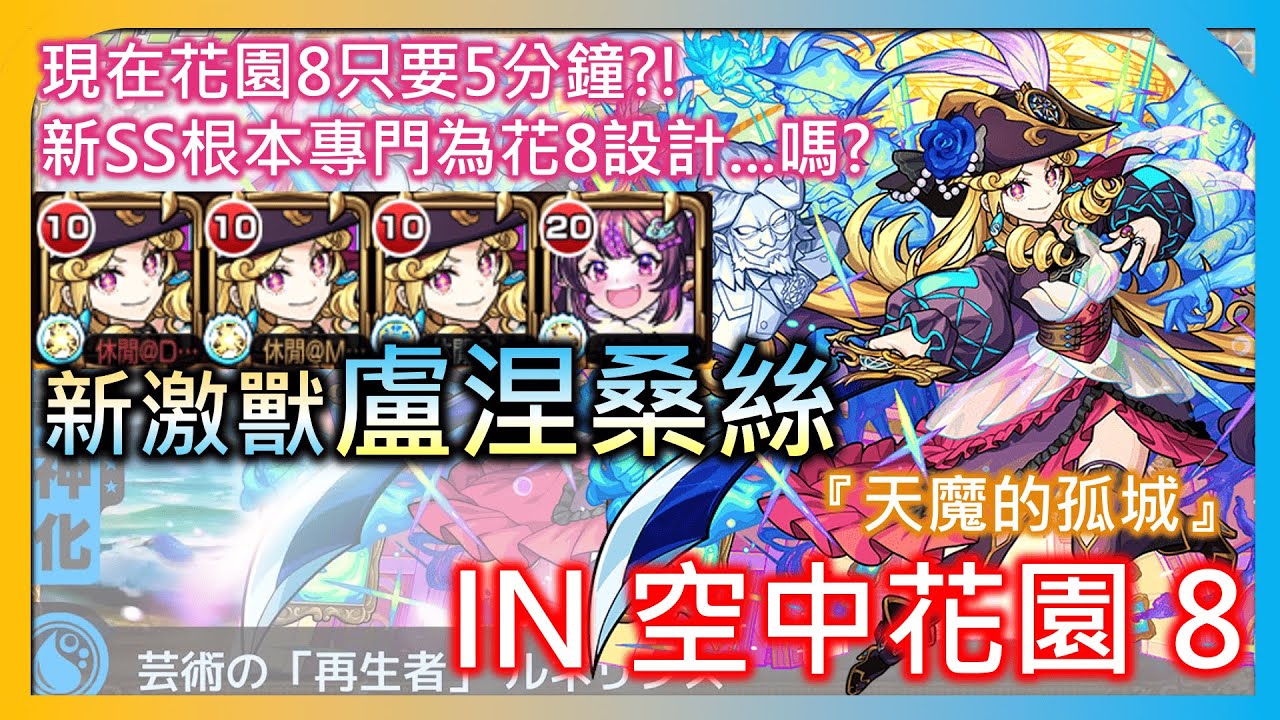 【新激獸 盧涅桑絲 IN 天魔的孤城 空中花園8】完全爆打?!! 5分鐘就可以結束? 這SS真的是這個關卡量身訂做.....嗎?【モンスト】【怪物彈珠】