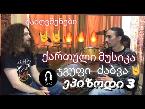 სტუმრად \"AmorFati\"-სთან - ლევან ბურჭულაძე - ძაბვა , ქართული მუსიკა , ძაძღვმენები