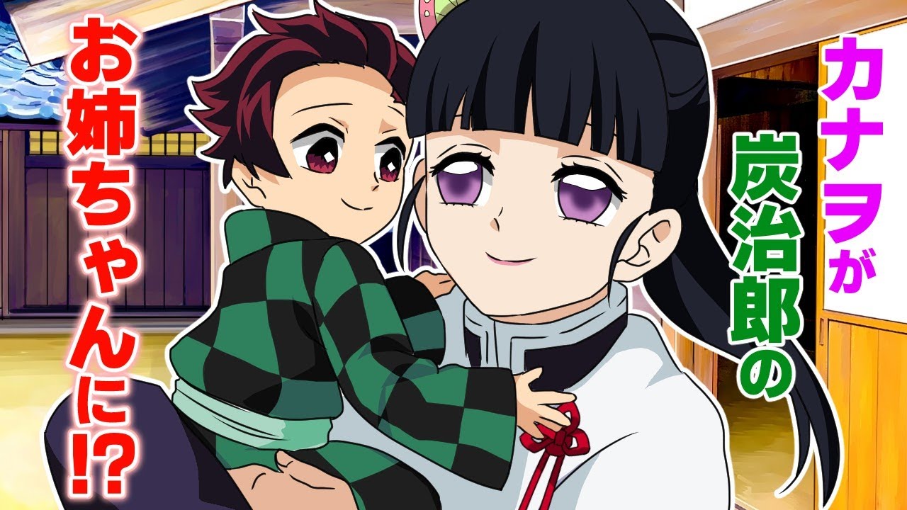 【鬼滅の刃/声真似】【炭カナ】炭治郎が幼児化！？カナヲがお姉ちゃんに？