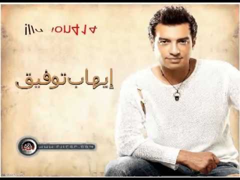 ايهاب توفيق عدى الليل 