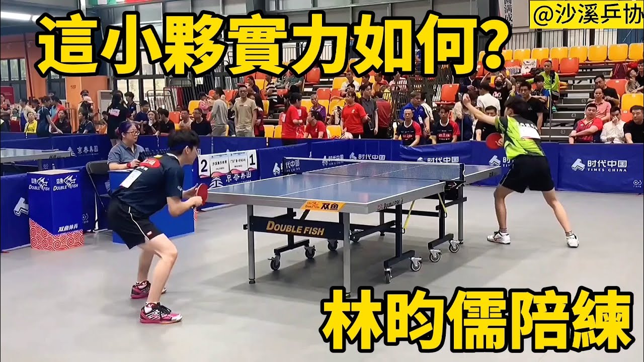 小夥實力如何？遇到大學生冠軍，曾擔任過林昀儒陪練 ｜黎昕陽vs姚萌