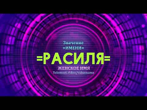 Значение имени Расиля - Тайна имени