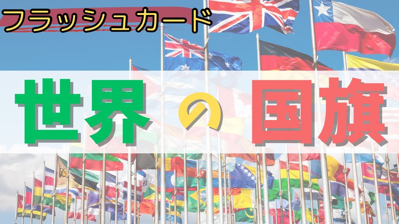 世界の国旗☆フラッシュカード【35ヵ国・知育】 - YouTube