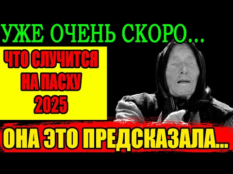 21:01 21:01 Now playing, ЧТО СЛУЧИТСЯ НА ПАСХУ 2025? Новый Прогноз Ванги 2025! ЭТО УЖЕ ТОЧНО!