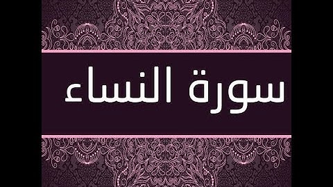 سورة النساء للشيخ مشارى العفاسى بجودة عالية/Surat Al-Nisaa by Sheikh Mashary Al-Afasy high quality