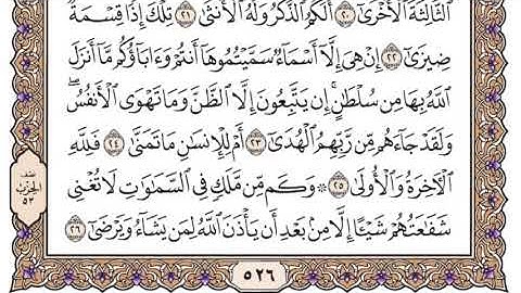 سورة النجم سعود الشريم مكتوبة بدون اعلانات