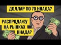 Финал безумного роста рынков акций близко / Покупаем доллары