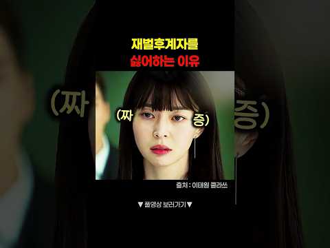 좋다고 쫓아다니는 재벌남을 싫어하는 이유 #shorts thumbnail
