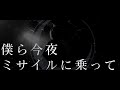 ツキハムジヒナ - 僕ら今夜ミサイルに乗って(Live Music Video)