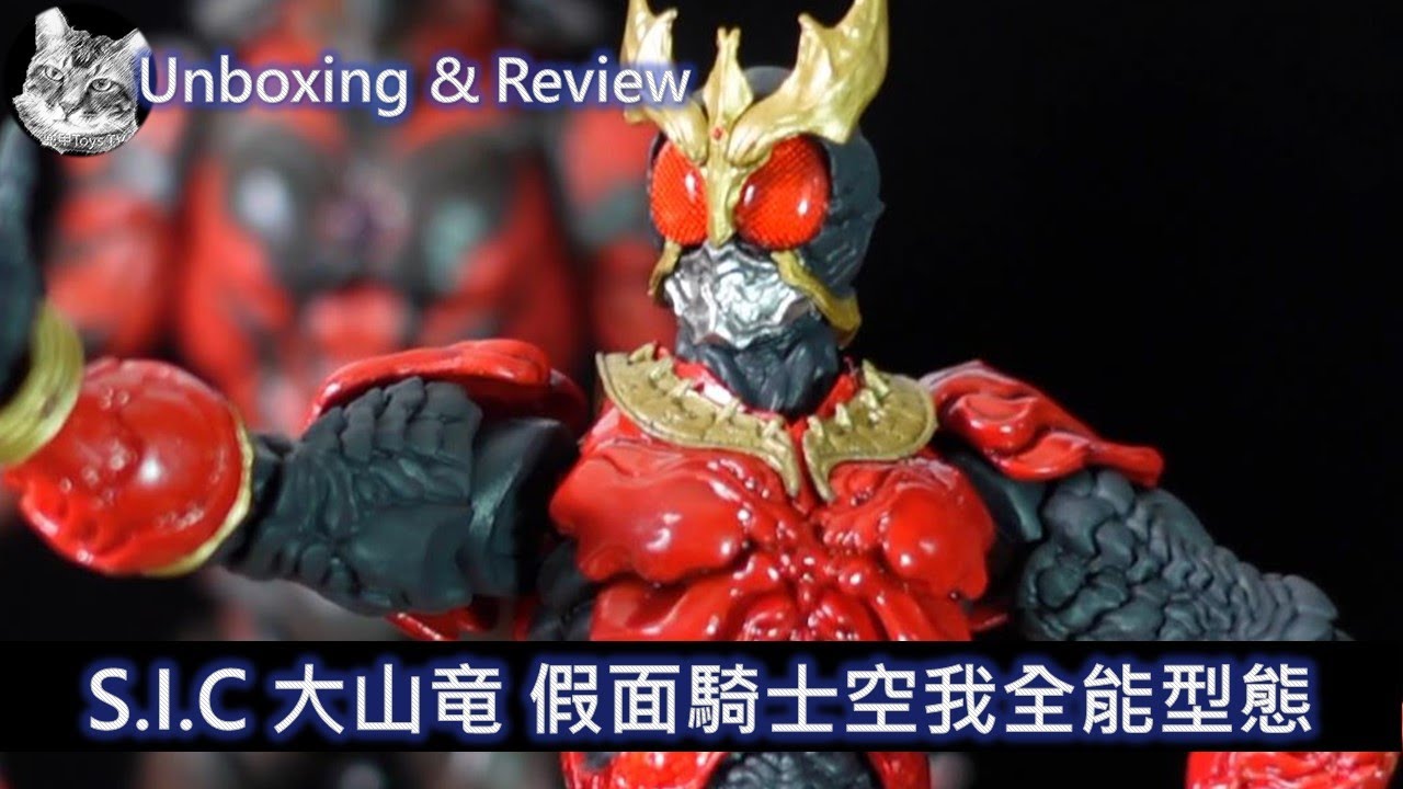 SIC] S.I.C. 大山竜假面騎士空我全能形態仮面ライダークウガマイティ
