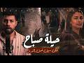 حيلة صباح ابشـ ـع قضية شـ ـرف وانتقام في مصر mp3