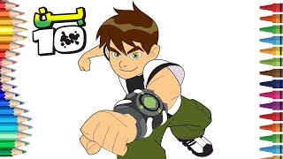 Ben 10 رسم و تلوين بن تن للاطفال الصغار | تلوين بن تن للاطفال | رسم و تلوين بن تن للاطفال