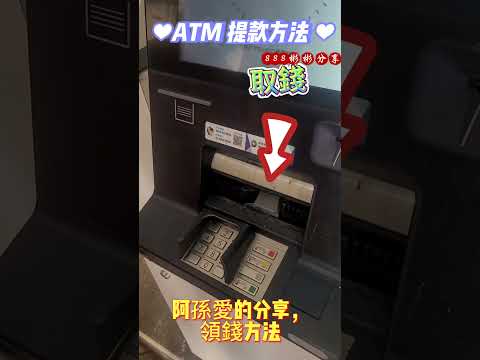 ATM提款方法,領錢方法,ATM提款教學 888彬彬分享#樂活#學習#理財#教學