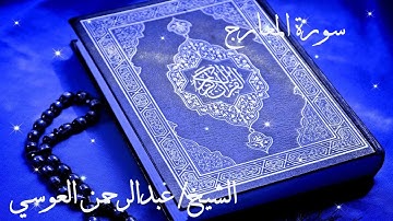 سورة المعارج بصوت الشيخ #عبدالرحمن_العوسي\Surah Al Maarij