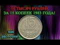 10 ТЫСЯЧ РУБЛЕЙ ЗА 15 КОПЕЕК 1983 ГОДА! КАК ЛЕГКО РАСПОЗНАТЬ И ЕЁ СТОИМОСТЬ.