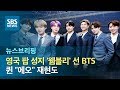 영국 팝 성지 '웸블리' 선 BTS…퀸 "에오" 재현도 / SBS / 주영진의 뉴스브리핑