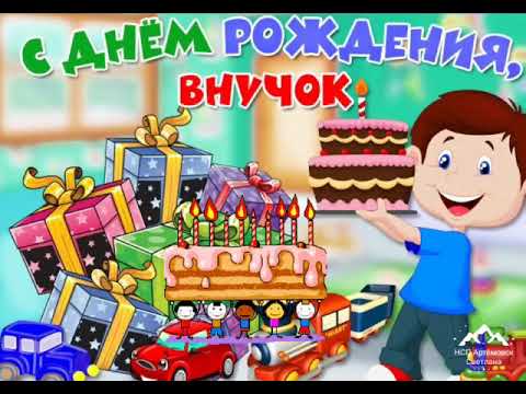 С днём рождения внук ! Классная песня с днём рождения ! Красивое поздравление с днём рождения !