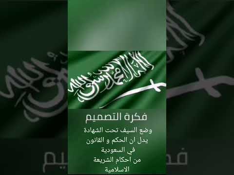 العلم السعودي معلومات لا يعرفها الكثير