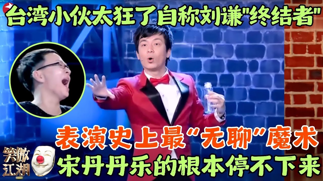 台湾最强魔术师当众叫板刘谦！表演史上最无聊的魔术，搞笑无厘头征服观众！ #笑傲江湖1 clip #简汉宗