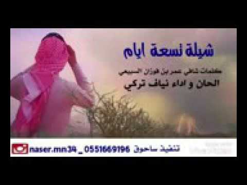 شيلة تسعة ايام كلمات شافي السبيعي اداء نايف تركي 