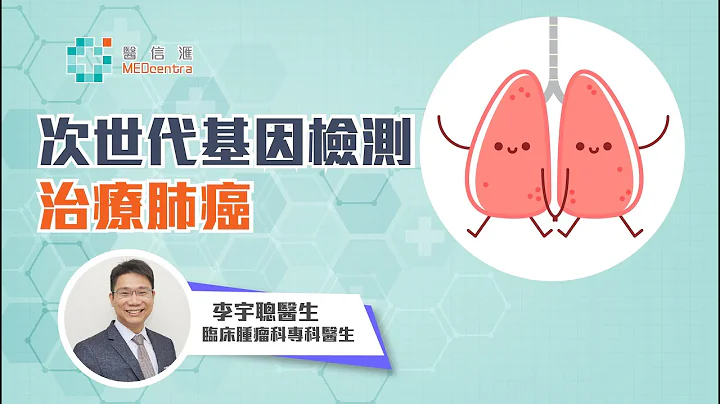 【肺癌治疗】次世代基因检测治疗肺癌 | 李宇聪医生 - 天天要闻