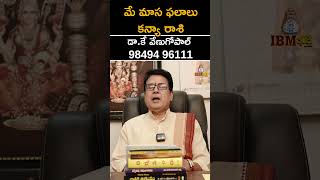 కొత్త వ్యాపారాలు ప్రారంభించే వారికి గోల్డెన్ టైమ్ | Virgo Horoscope May 2026 | Kanya Rashi Phalalu