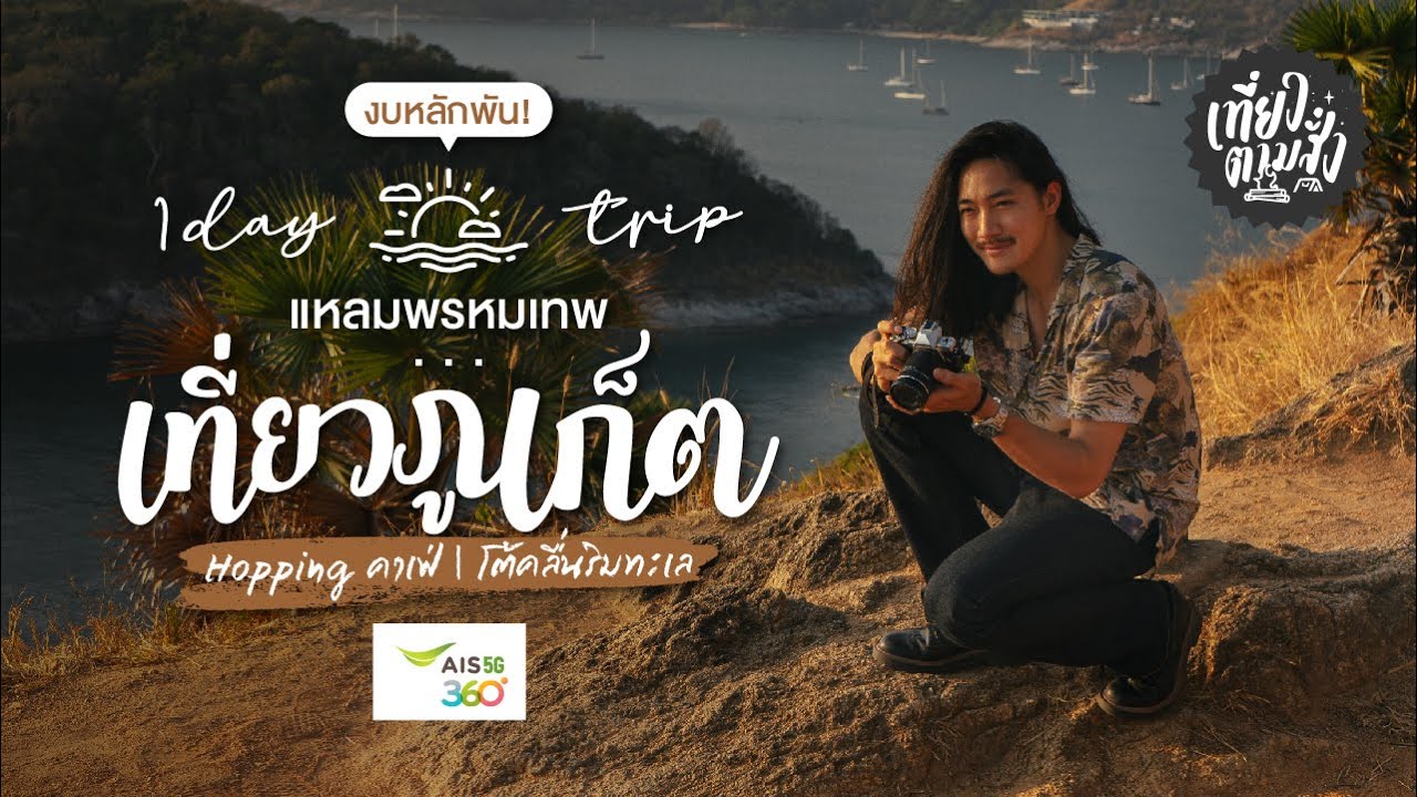 แวนเฮลซิ่ง Update แวน เฮ้วซิ่ง ลุยที่เที่ยวภูเก็ตแบบไม่ซ้ำใคร | เที่ยวตามสั่ง EP.24