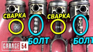 СВАРИТЬ или СКРУТИТЬ ШАТУН - ЧТО КРЕПЧЕ?