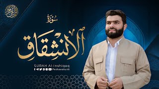 سورة الانشقاق - بيشةوا قادر الکردي | Surah Al-Inshiqaq - Peshawa Kurdi