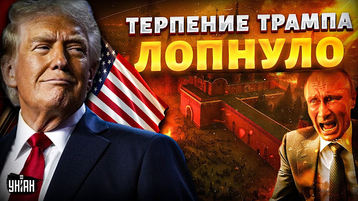 РФ сотрут В ПЫЛЬ! Трамп объявил: ПОЩАДЫ НЕ БУДЕТ. Путину дали 50 дней. Из США едет МНОГО ОРУЖИЯ
