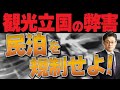 観光立国の弊害　民泊を規制せよ！