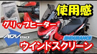 Vlog#64 取付後の使用感等 ”ENDURANCE ウインドスクリー と OPMID 汎用 クリップグリップヒーター”　雑談スタイル  HONDA ADV150