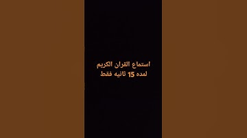 استماع القران الكريم لمده 15 ثانيه