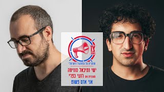 Video thumbnail of "ישי ומיכאל סוויסה מארחים את רועי כפרי - אני אדם פשוט"