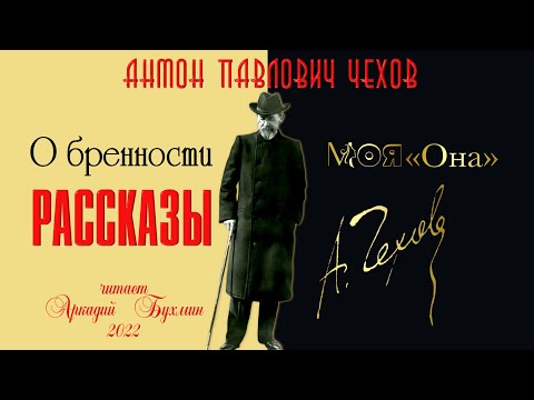 А.П.Чехов. 2 рассказа
