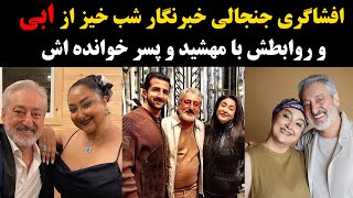 افشاگری جنجالی خبرنگار شب خیز از ابی و روابطش با مهشید و پسر خوانده اش