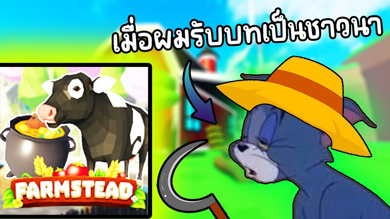 Roblox Farmstead [BETA] การทำฟามนี่มันเหนื่อยจริงๆ#1986Gaming#1986เกม ...