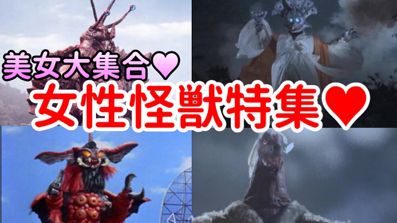ウルトラ怪獣解説 美女大集合 女性怪獣特集 ゆっくり解説 Youtube