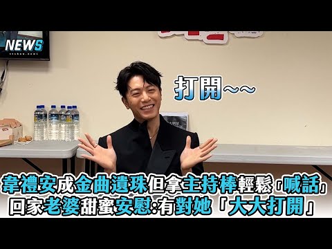 【韋禮安】成金曲遺珠但拿主持棒輕鬆「喊話」回家老婆甜蜜安慰:有對她「大大打開」