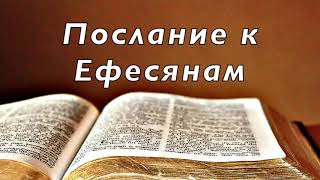 Библия. Послание к Ефесянам. Новый Завет. Без музыки.