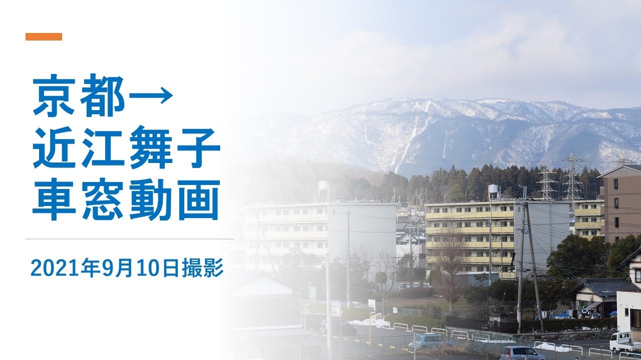 京都 から 近江 舞子
