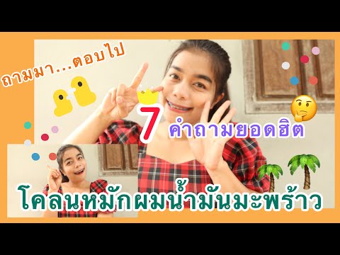 โคลนหมักผมน้ำมันมะพร้าว🌴ถาม-ตอบ 📌7 คำถามยอดฮิต🤫|ตอบหมดเปลือก✔️|ต้องดู