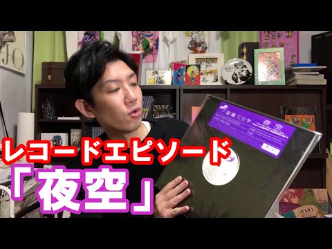 レコードエピソードその① 加藤ミリヤ 「夜空」 人間発電所