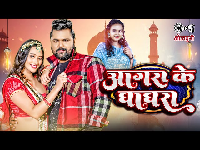 #Video - आगरा के घाघरा | Samar Singh | Shilpi Raj | Shweta Mahara | Samar Singh New Bhojpuri Song class=