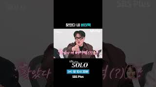 찾았다 내 버터떡 #SBSPlus #나는솔로 #EP_248