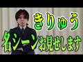 【奇才】きりゅうの名シーンお見せします　裏方シリーズ　けーさんとたろー【まとめ】 #shorts