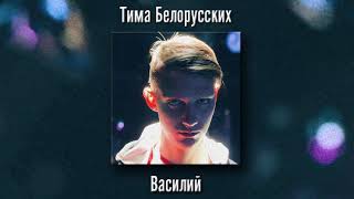 Тима Белорусских - Василий (сниппет) Тима Белорусских - Василий (сниппет)