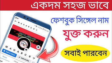 ফেসবুকে সিঙ্গেল নাম যুক্ত করুন | Facebook Single Name 2021 | MY CARRIER