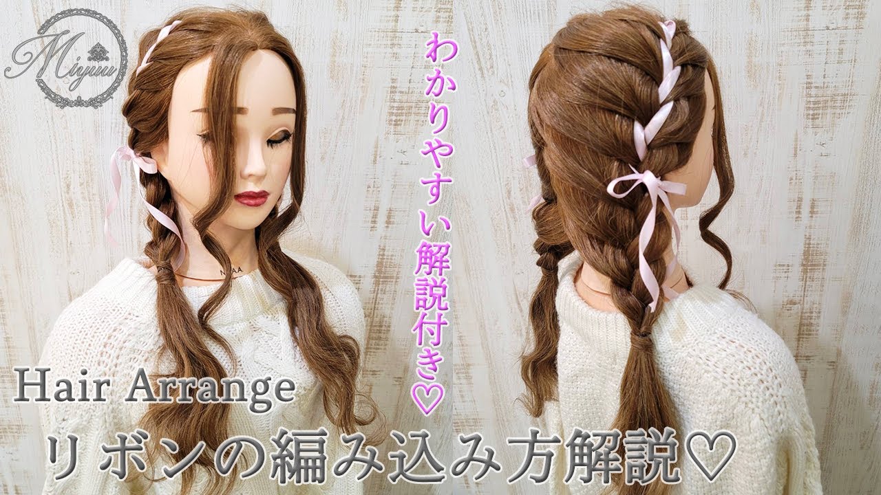 【ヘアアレンジ】リボンを編み込むやり方公開🎀❤️解説付き【ヘアメイク動画】【ヘアセット】